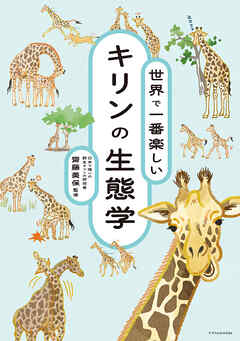 世界で一番楽しい キリンの生態学