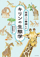 世界で一番楽しい キリンの生態学