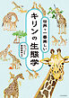 世界で一番楽しい キリンの生態学