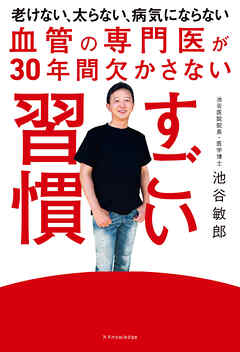血管の専門医が30年間欠かさない すごい習慣