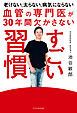 血管の専門医が30年間欠かさない すごい習慣