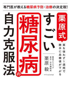 栗原式　すごい糖尿病の自力克服法