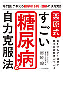 栗原式　すごい糖尿病の自力克服法