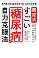 栗原式　すごい糖尿病の自力克服法