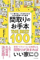 間取りのお手本 THE BEST 100