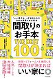 間取りのお手本 THE BEST 100