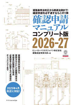 確認申請マニュアルコンプリート版2026-27