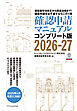 確認申請マニュアルコンプリート版2026-27