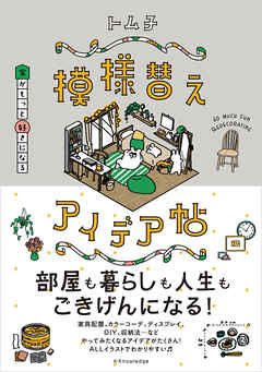 家がもっと好きになる模様替えアイデア帖