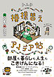 家がもっと好きになる模様替えアイデア帖