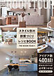 スタイル別の部屋づくりレシピBOOK
