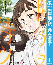 【期間限定　試し読み増量版】陽光ヲ待ツ 上