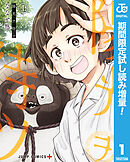 【期間限定　試し読み増量版】陽光ヲ待ツ