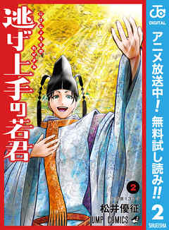 【期間限定　無料お試し版】逃げ上手の若君