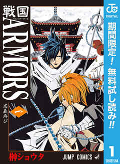 【期間限定　無料お試し版】戦国ARMORS 1