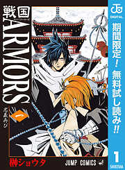【期間限定　無料お試し版】戦国ARMORS 1
