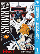 【期間限定　無料お試し版】戦国ARMORS