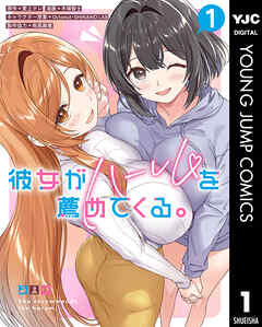 彼女がハーレムを薦めてくる。 1