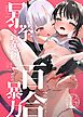 暴挙暴行百合暴力