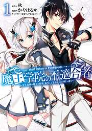 【期間限定　無料お試し版】魔王学院の不適合者　～史上最強の魔王の始祖、転生して子孫たちの学校へ通う～