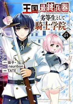 【期間限定　無料お試し版】王国の最終兵器、劣等生として騎士学院へ（コミック）
