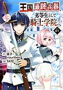 【期間限定　無料お試し版】王国の最終兵器、劣等生として騎士学院へ（コミック）