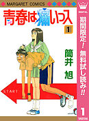 【期間限定　無料お試し版】青春は痛いっス