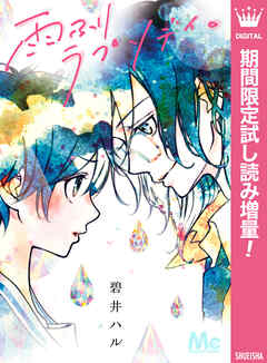 【期間限定　試し読み増量版】雨ふりラプソディ。