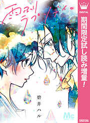 【期間限定　試し読み増量版】雨ふりラプソディ。