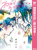 【期間限定　試し読み増量版】雨ふりラプソディ。