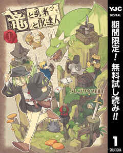 【期間限定　無料お試し版】竜と勇者と配達人 1