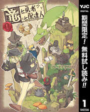 【期間限定　無料お試し版】竜と勇者と配達人 1