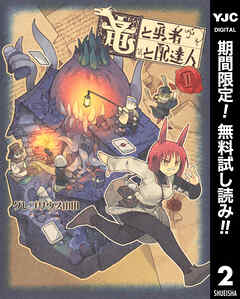 【期間限定　無料お試し版】竜と勇者と配達人