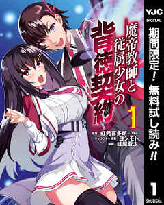 【期間限定　無料お試し版】魔帝教師と従属少女の背徳契約 1