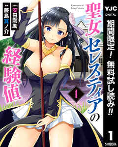 【期間限定　無料お試し版】聖女セレスティアの経験値 1