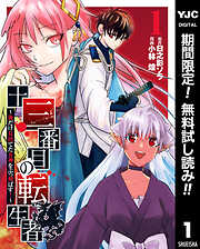 【期間限定　無料お試し版】十三番目の転生者～俺だけ見捨てた女神をぶっ飛ばす！～ 1
