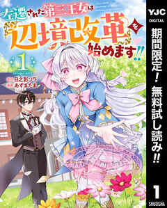 【期間限定　無料お試し版】左遷された第三王女は『辺境改革』を始めます!! 1