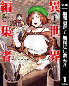 【期間限定　無料お試し版】異世界編集者～漫画で世界を救う事になりました～ 1