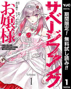 【期間限定　無料お試し版】サベージファングお嬢様 史上最強の傭兵は史上最凶の暴虐令嬢となって二度目の世界を無双する 1