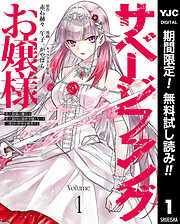 【期間限定　無料お試し版】サベージファングお嬢様 史上最強の傭兵は史上最凶の暴虐令嬢となって二度目の世界を無双する 1