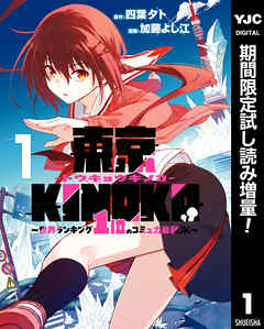 【期間限定　試し読み増量版】東京KINOKO～世界ランキング1位のコミュ力最弱JK～ 1