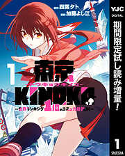 【期間限定　試し読み増量版】東京KINOKO～世界ランキング1位のコミュ力最弱JK～ 1