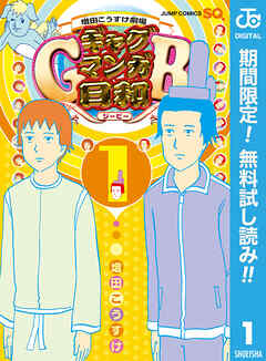 【期間限定　無料お試し版】増田こうすけ劇場 ギャグマンガ日和GB 1