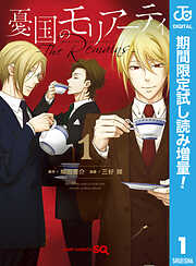 【期間限定　試し読み増量版】憂国のモリアーティ-The Remains- 1
