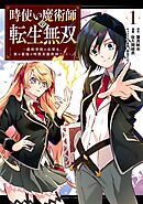 【期間限定　無料お試し版】時使い魔術師の転生無双～魔術学院の劣等生、実は最強の時間系魔術師でした～