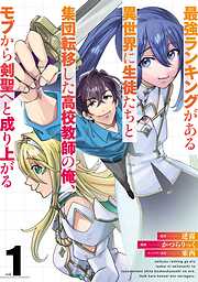 【期間限定　無料お試し版】最強ランキングがある異世界に生徒たちと集団転移した高校教師の俺、モブから剣聖へと成り上がる