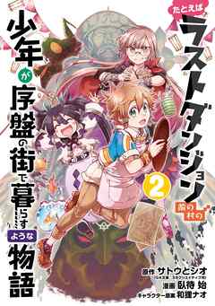 【期間限定　無料お試し版】たとえばラストダンジョン前の村の少年が序盤の街で暮らすような物語