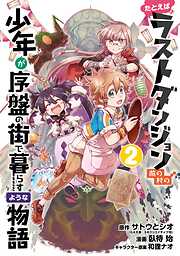 【期間限定　無料お試し版】たとえばラストダンジョン前の村の少年が序盤の街で暮らすような物語