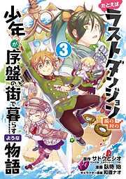 【期間限定　無料お試し版】たとえばラストダンジョン前の村の少年が序盤の街で暮らすような物語