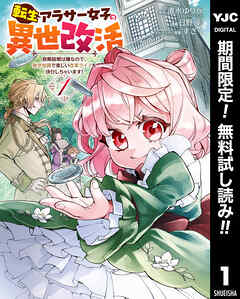 【期間限定　無料お試し版】転生アラサー女子の異世改活 政略結婚は嫌なので、雑学知識で楽しい改革ライフを決行しちゃいます！ 1